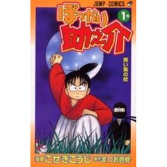 ぽっかり助之介　　　１