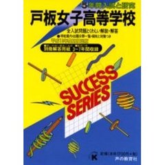 戸板女子高等学校　５年間入試と研究