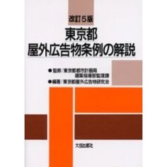 東京都屋外広告物条例の解説　改訂５版