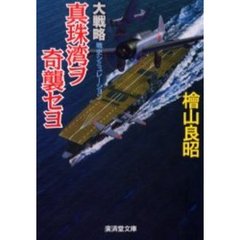 大戦略真珠湾ヲ奇襲セヨ