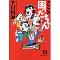 アジアの困ったちゃん
