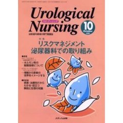 ウロ・ナーシング　第５巻第１０号　特集リスクマネジメント泌尿器科での取り組み