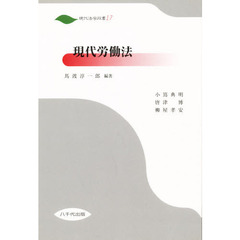 現代労働法