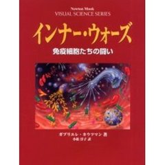 インナー・ウォーズ　免疫細胞たちの闘い