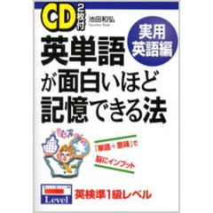 英単語が面白いほど記憶できる法　実用英語編