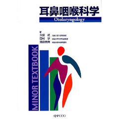耳鼻咽喉科学