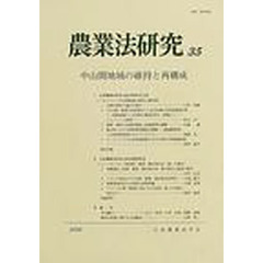 農業法研究　３５（２０００年）　中山間地域の維持と再構成