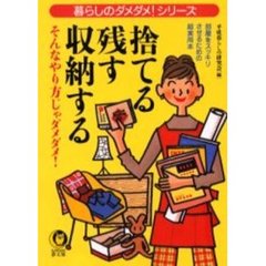 捨てる・残す・収納する　そんなやり方じゃダメダメ！