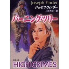 バーニング・ツリー