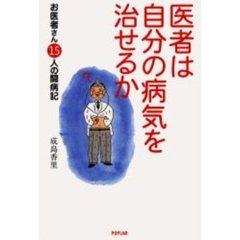 医者は自分の病気を治せるか　お医者さん１５人の闘病記