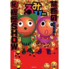 『ろみひー』禁断の有名芸能人〓履歴ＳＨＯＷ