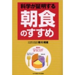 科学が証明する朝食のすすめ