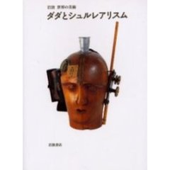 ダダとシュルレアリスム