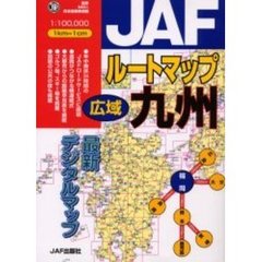 ＪＡＦルートマップ広域九州