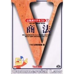 商法　地方上級・国税専門官対応　改訂版