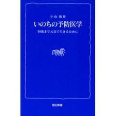 いのちの予防医学　９０歳まで元気で生きるために