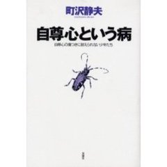 自尊心という病　自尊心の傷つきに耐えられない少年たち