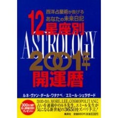 １２星座別２００１年開運暦　西洋占星術が告げるあなたの未来日記