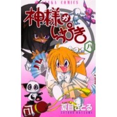 神様がいっぴき　　　８