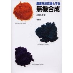 溶液を反応場とする無機合成