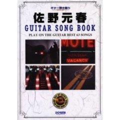 佐野元春ＧＵＩＴＡＲ　ＳＯＮＧ　ＢＯＯＫ　ギター弾き語り
