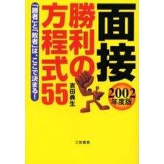 面接勝利の方程式５５　２００２年度版