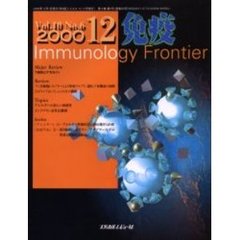 免疫　Ｉｍｍｕｎｏｌｏｇｙ　ｆｒｏｎｔｉｅｒ　Ｖｏｌ．１０Ｎｏ．６（２０００．１２）　Ｔ細胞とケモカイン
