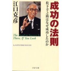 成功の法則　松下幸之助はなぜ成功したのか