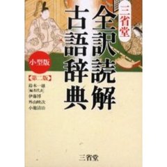 三省堂全訳読解古語辞典　第２版