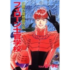 幻獣の國物語外伝フィローン士官学校