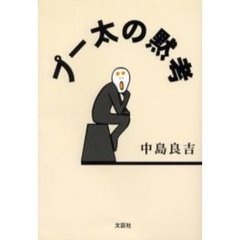 母とすいとんの味 「波瀾の人生、真心」私の歩み/文芸社/清水正勝