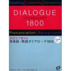 英単語・熟語ダイアローグ１８００　対話文で覚える