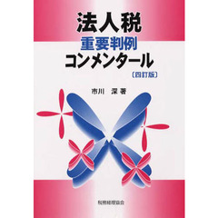 法人税重要判例コンメンタール　４訂版