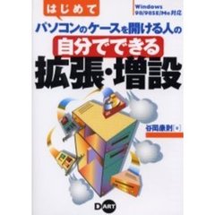 はじめてパソコンのケースを開ける人の自分でできる拡張・増設