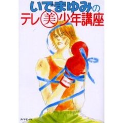 いでまゆみのテレ美少年講座
