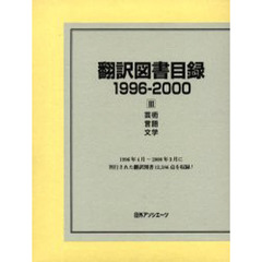 翻訳図書目録　１９９６－２０００－３　芸術・言語・文学