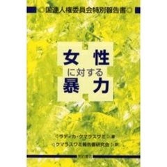 女性に対する暴力　国連人権委員会特別報告書