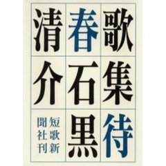 待春　歌集