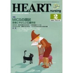 ハートナーシング　心臓疾患領域の専門看護誌　第１４巻２号（２００１年）　特集ＭＩＣＳの現状　患者にやさしい心臓手術