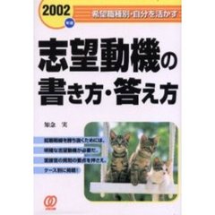 志望動機の書き方・答え方　〔２００２年度〕