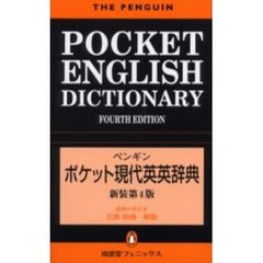 ペンギン ポケット現代英英辞典　新装第４版