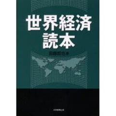 世界経済読本