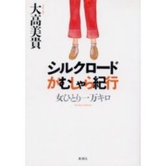 シルクロードがむしゃら紀行　女ひとり一万キロ