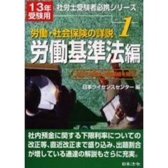 労働・社会保険の詳説　１３年版１　労働基準法編