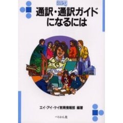 通訳・通訳ガイドになるには