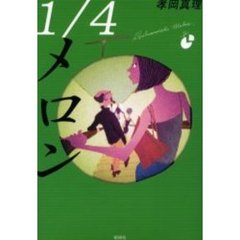 １／４メロン