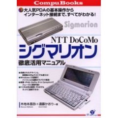 ＮＴＴ　ＤｏＣｏＭｏシグマリオン徹底活用マニュアル　大人気ＰＤＡの基本操作からインターネット接続まで、すべてがわかる！