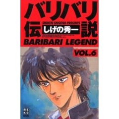 バリバリ伝説　　　６