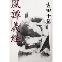 風譚義経