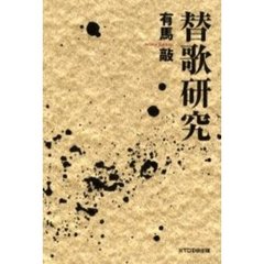 替歌研究